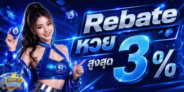 หวยออนไลน์ไม่มีขั้นต่ำ Rebate หวย สูงสุด 3%