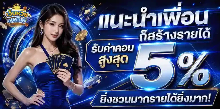 หวยออนไลน์ไม่มีขั้นต่ำ แนะนำเพื่อน รับค่าคอม 5%